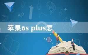 苹果6s plus怎么恢复出厂设置_苹果6s plus怎么分屏应用