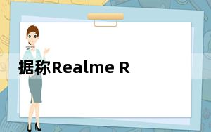 据称Realme RMX2117 Q系列手机的完整规格在TENAA泄漏