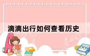 滴滴出行如何查看历史订单_滴滴出行怎么看历史订单