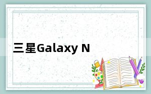 三星Galaxy Note 4指纹扫描仪详细信息
