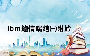 ibm鏀惰喘绾㈠附妗堜緥鍒嗘瀽_IBM完成340亿美元收购红帽公司推动云业务