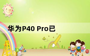 华为P40 Pro已在国内上线 首付超8万