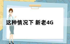 这种情况下 新老4G预付费用户可以使用双数据