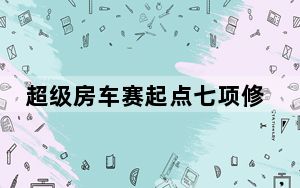 超级房车赛起点七项修改器 +7 绿色免费版_超级房车赛起点七项修改器 +7 绿色免费版免费下载