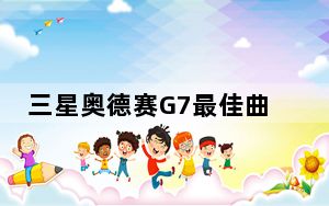 三星奥德赛G7最佳曲面游戏显示器评测