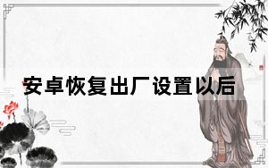 安卓恢复出厂设置以后微信记录_安卓恢复出厂设置