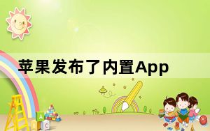 苹果发布了内置AppStore和铃声的iTunes12.6.3