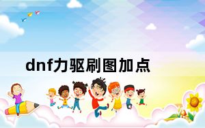 dnf力驱刷图加点_DNF驱魔86力驱刷图加点推荐
