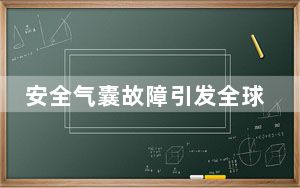 安全气囊故障引发全球沃尔沃召回