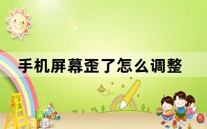 手机屏幕歪了怎么调整华为_手机屏幕歪了怎么调整