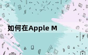 如何在Apple Music中为喜爱的歌曲创建智能播放列表