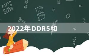 2022年DDR5和USB 4.0将成为主流