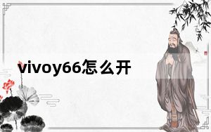 vivoy66怎么开启钉钉分屏_vivoy66怎么分屏钉钉