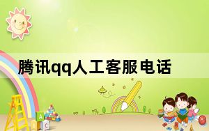 腾讯qq人工客服电话多少_腾讯qq人工服务电话多少