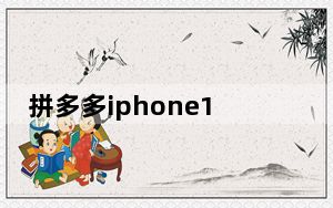 拼多多iphone11多久能发货_iphone11什么时候开始发货
