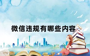 微信违规有哪些内容_微信违规有哪些