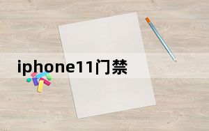 iphone11门禁卡nfc怎么复制多个_iphone11nfc功能怎么设置门禁卡