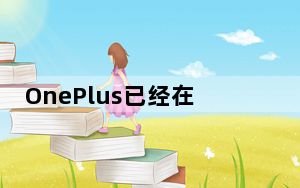 OnePlus已经在虚拟活动中正式推出了OnePlus 8T智能手机