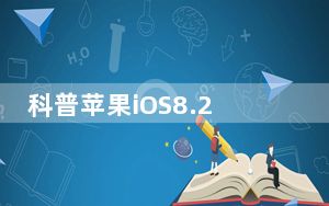 科普苹果iOS8.2医疗急救卡使用详细教程 不显示数据无法使用iPhone6怎么办？