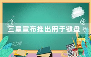 三星宣布推出用于键盘定制的新Goodlock模块