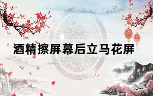 酒精擦屏幕后立马花屏修贵吗_酒精擦屏幕后立马花屏