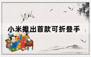 小米推出首款可折叠手机MiMixFold