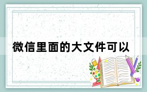 微信里面的大文件可以清理吗_微信专清里的文件可以删除吗