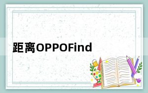 距离OPPOFindX2手机的发布会还有3天