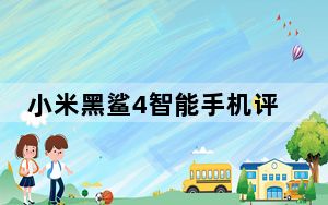 小米黑鲨4智能手机评测