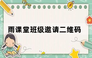 雨课堂班级邀请二维码在哪_雨课堂二维码会定位吗