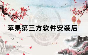 苹果第三方软件安装后变成灰色_苹果软件安装后是灰色用不了