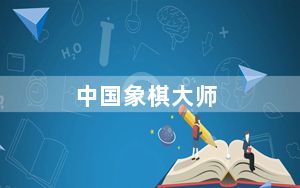 中国象棋大师_单机版 V2020 免费破解版_中国象棋大师_单机版 V2020 免费破解版免费下载