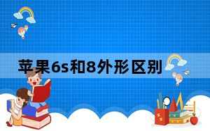 苹果6s和8外形区别_苹果6与8外形的区别