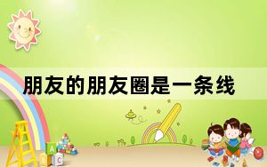 朋友的朋友圈是一条线怎么回事_看对方朋友圈是一条线