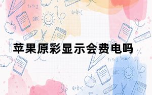 苹果原彩显示会费电吗_苹果开原彩显示费电吗