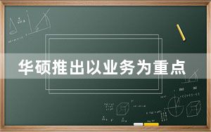 华硕推出以业务为重点的ExpertBook系列笔记本电脑