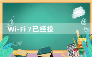 Wi-Fi 7已经投入使用将于2024年以30Gbps的速度推出