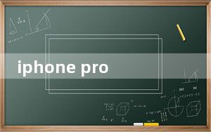 iphone pro max尺寸多大_iphone pro max尺寸