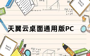 天翼云桌面通用版PC客户端 V1.31.0 官方最新版_天翼云桌面通用版PC客户端 V1.31.0 官方最新版免费下载