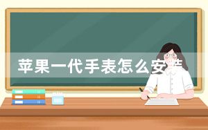 苹果一代手表怎么安装微信_一代苹果手表还能用吗