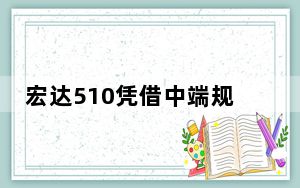 宏达510凭借中端规格和长期演进技术向前迈进