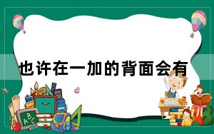 也许在一加的背面会有不止一个纹理设备