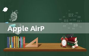 Apple AirPods在2020年的出货量可能会增加50％％