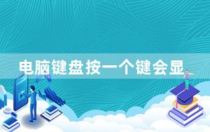 电脑键盘按一个键会显示两个字母_电脑键盘按一个键出来两个字母