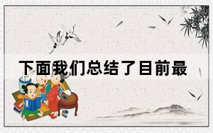 下面我们总结了目前最好的亚马逊交易