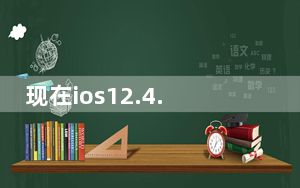 现在ios12.4.1无法更新app_苹果系统ios12.4要不要更新