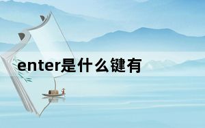 enter是什么键有什么作用_enter是什么键