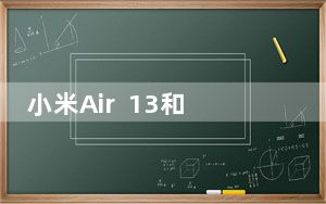 小米Air  13和联想小新Air  13 Pro的评价如何？