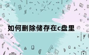 如何删除储存在c盘里的微信_怎样删除c盘上的微信文件夹