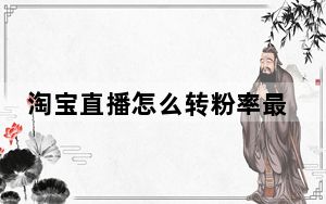 淘宝直播怎么转粉率最快_淘宝直播怎么快速增粉